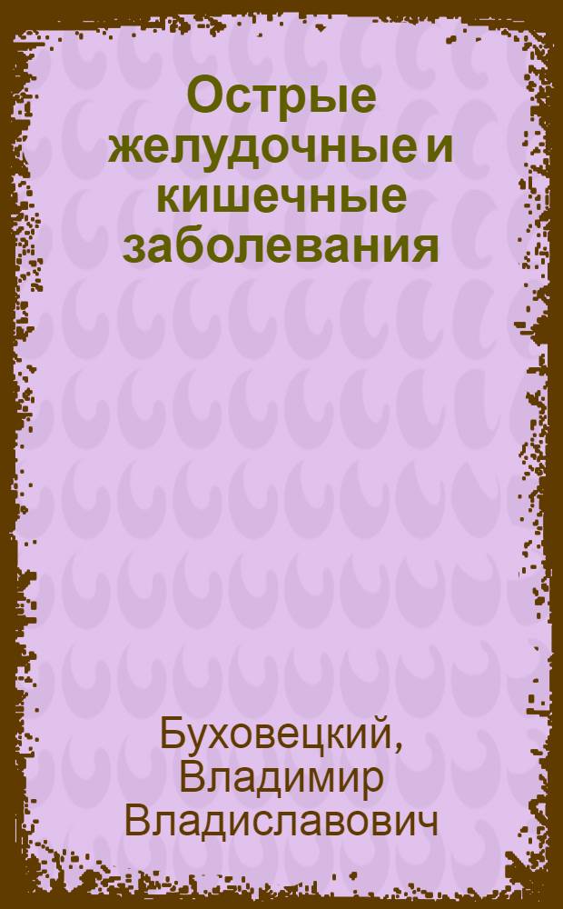Острые желудочные и кишечные заболевания
