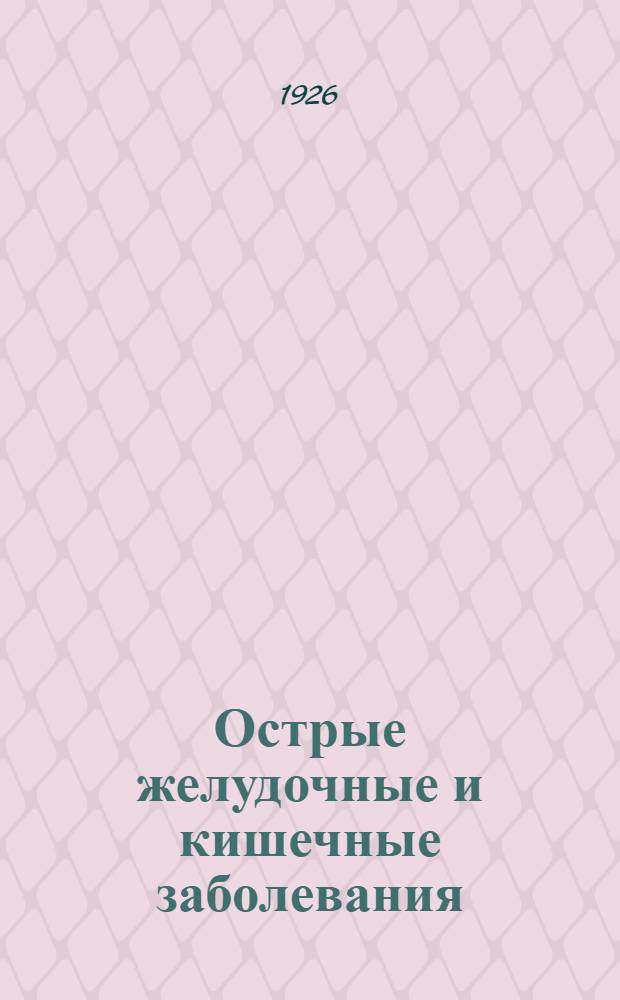 Острые желудочные и кишечные заболевания