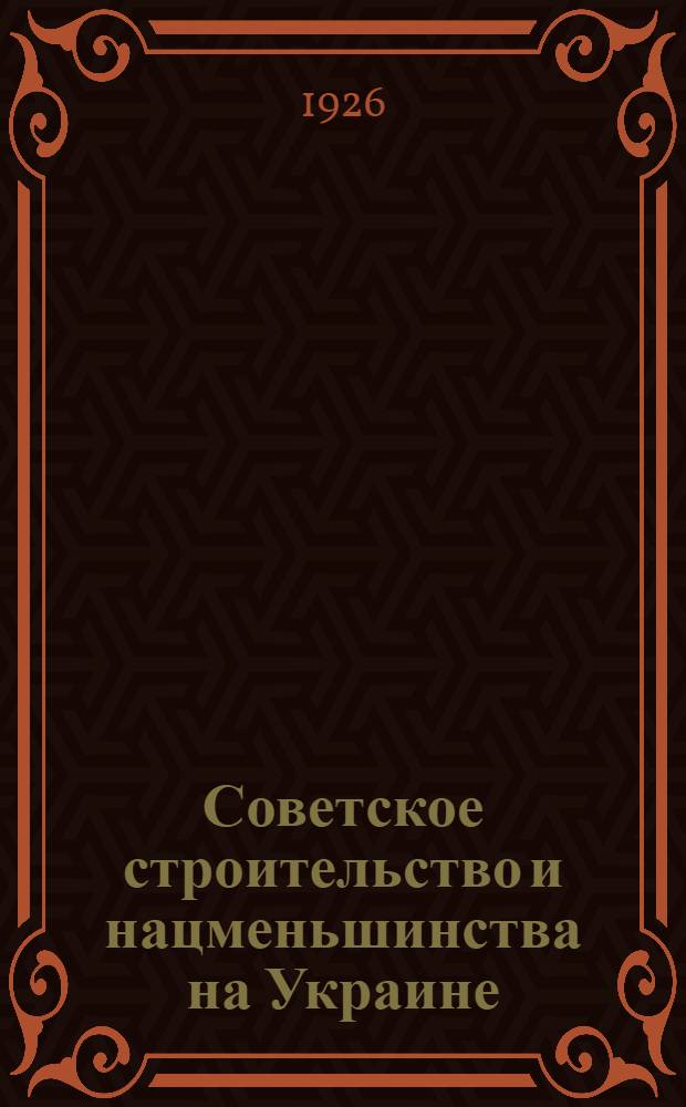 Советское строительство и нацменьшинства на Украине