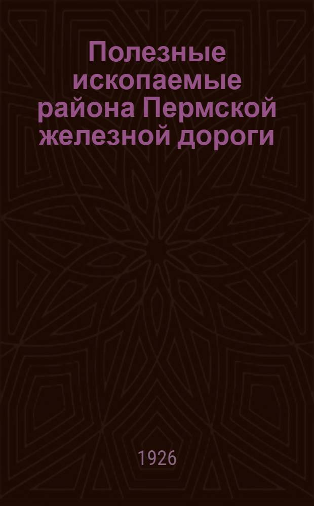 Полезные ископаемые района Пермской железной дороги