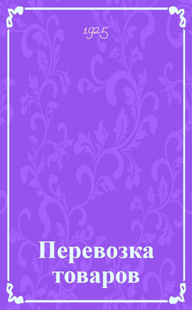 Перевозка товаров : Транспорт товаров в применении к склад. делу