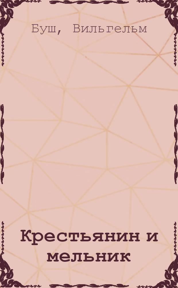 Крестьянин и мельник; Франц и осел; Лягушка и две утки: Рассказы / В.Буш; Пер. с нем. А. д'Актиля