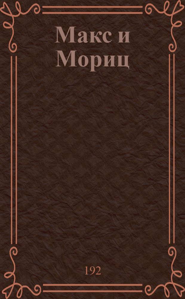 Макс и Мориц : Проказы двух мален. озорников
