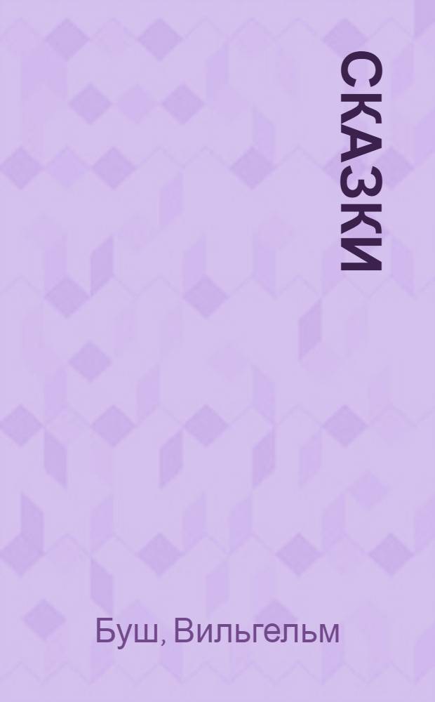 Сказки