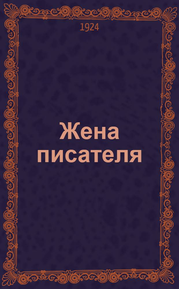 Жена писателя : Александра Васильевна Бараева-Успенская