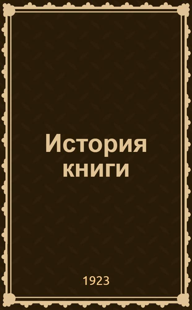 История книги