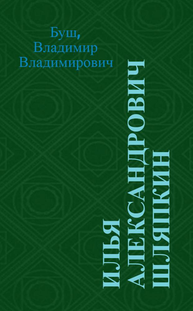 Илья Александрович Шляпкин : (Некролог)