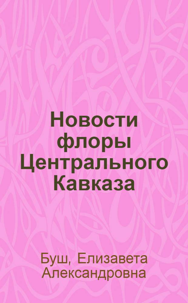 Новости флоры Центрального Кавказа