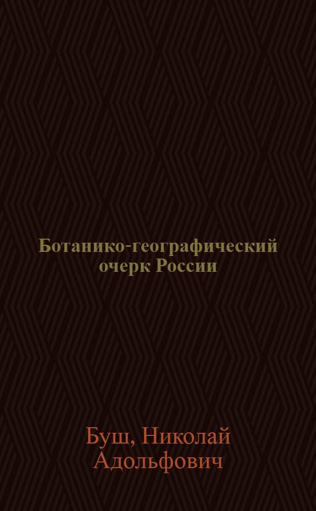 Ботанико-географический очерк России