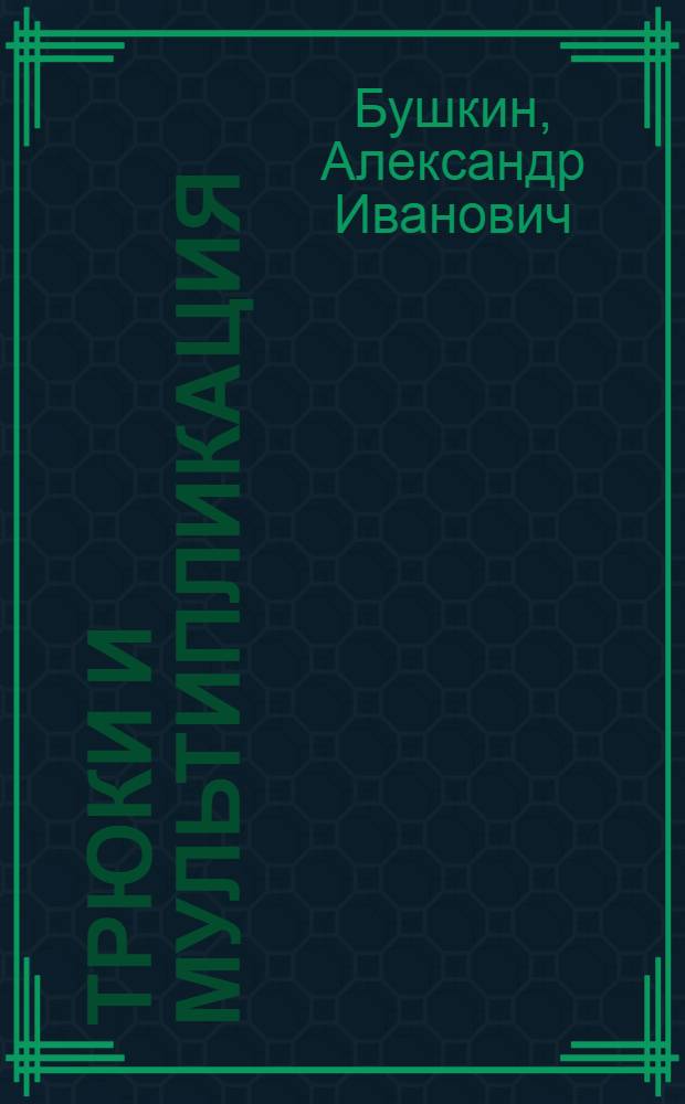 Трюки и мультипликация