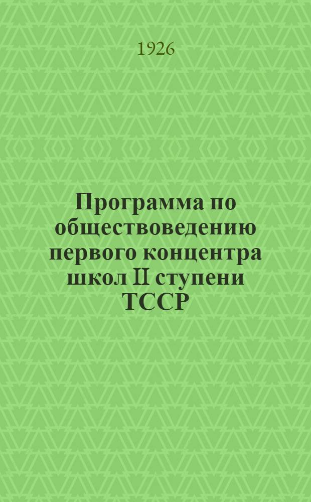 Программа по обществоведению первого концентра школ II ступени ТССР (5, 6, 7 годы обучения)