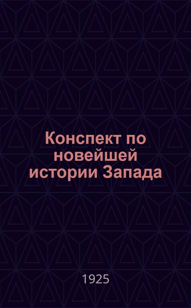 Конспект по новейшей истории Запада