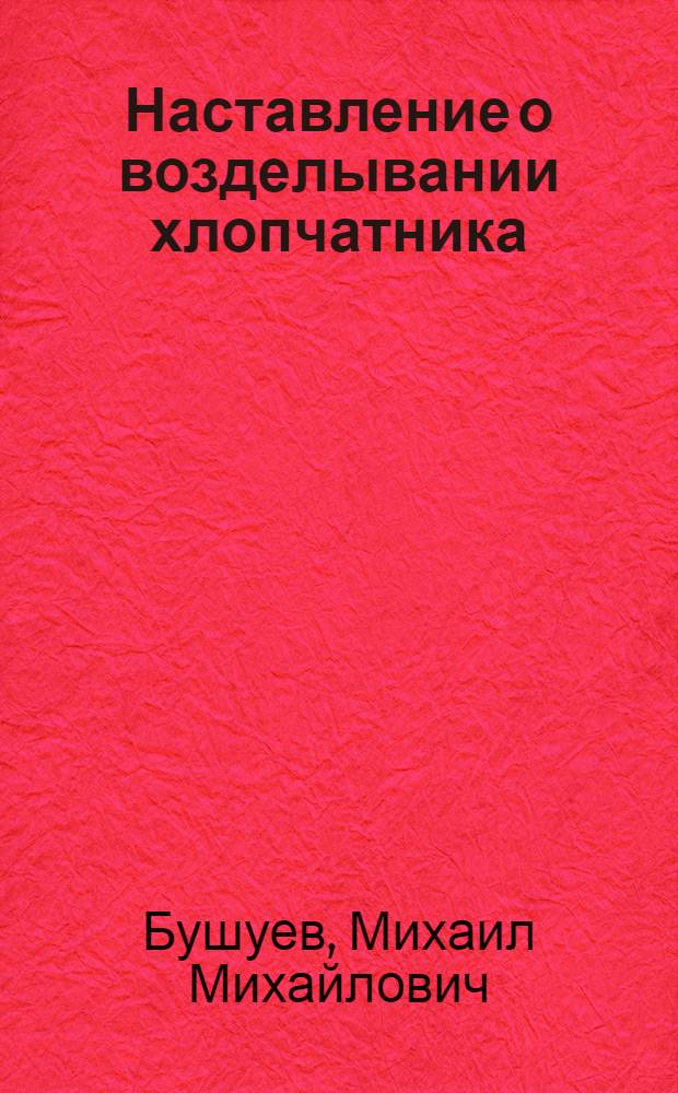Наставление о возделывании хлопчатника : С 1 к. и 26 рис