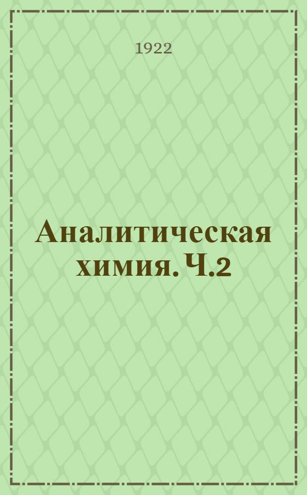 Аналитическая химия. Ч.2 : Количественный анализ