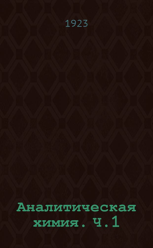 Аналитическая химия. Ч.1 : Качественный анализ