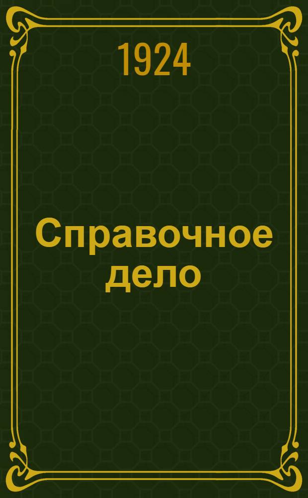 Справочное дело : (Принципы и организация) : С прил. образцов, форм, рис. и инструкций