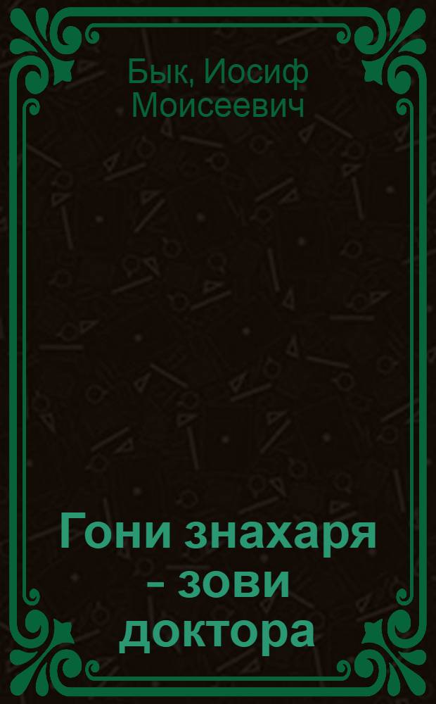 Гони знахаря - зови доктора : (Брошюра для крестьян)