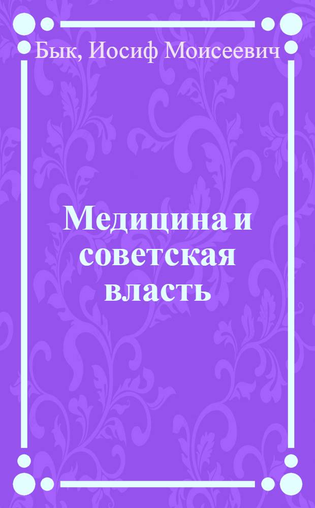 Медицина и советская власть