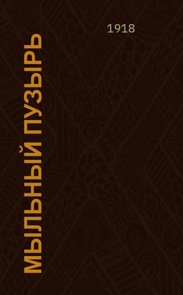 Мыльный пузырь : Фантазия