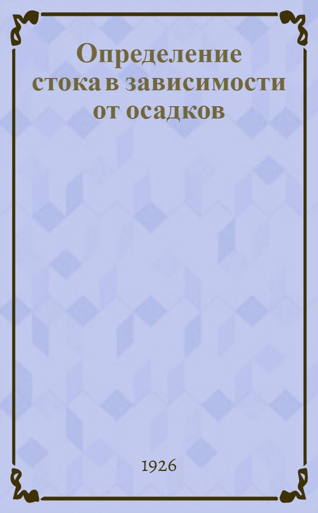 Определение стока в зависимости от осадков
