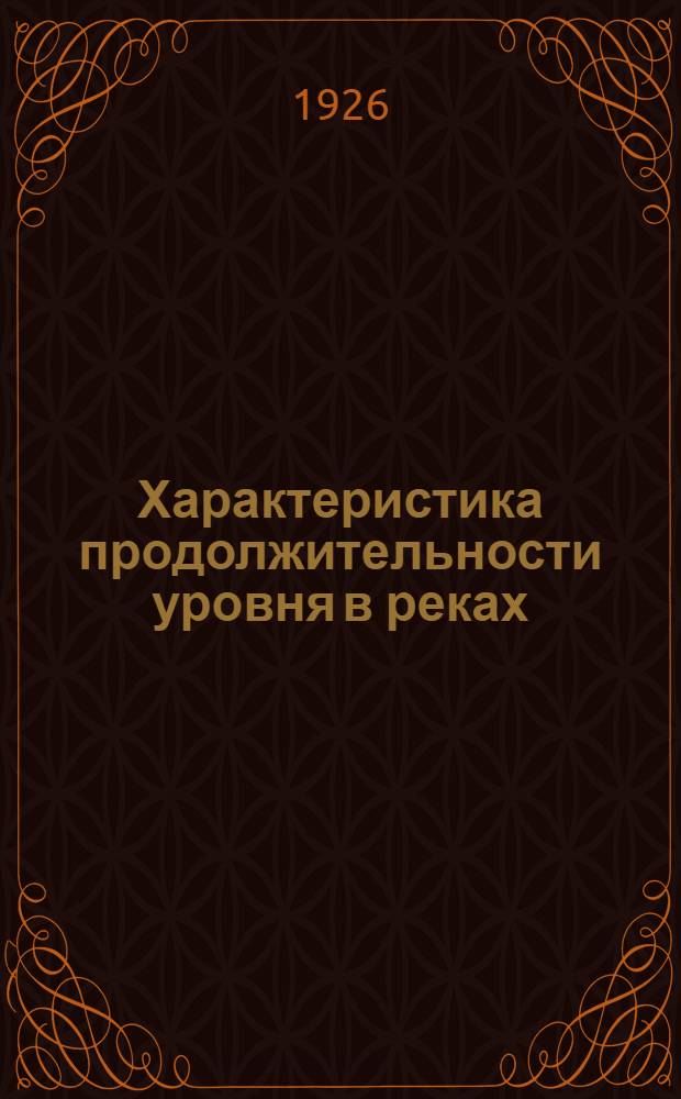 Характеристика продолжительности уровня в реках