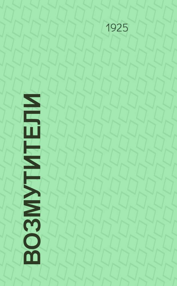Возмутители : (Бунты в Ревдин. заводе в 1826 и 1841 г.)