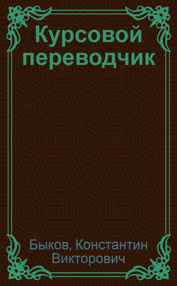 Курсовой переводчик : Настол. кн. для всех торговых учреждений