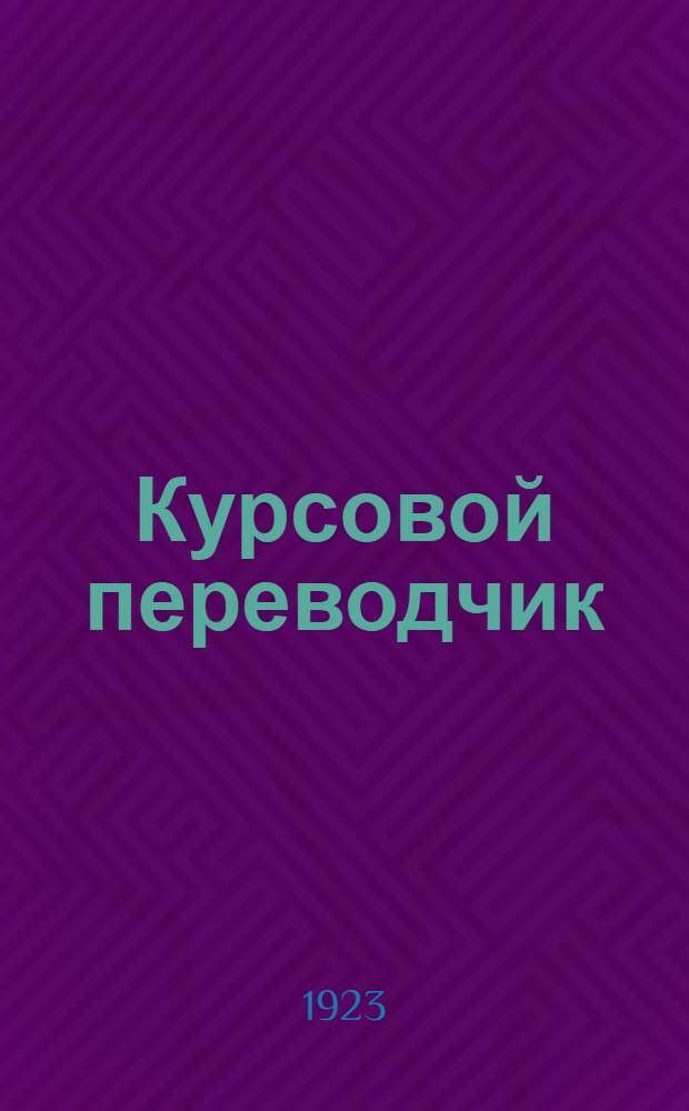 Курсовой переводчик : Настол. кн. для всех торговых учреждений. Ч.1 : Готовые таблицы перевода курсов червонца на совзнаки