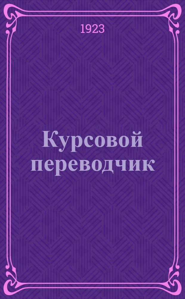 Курсовой переводчик : Настол. кн. для всех торговых учреждений. Ч.1 : Готовые таблицы перевода курсов червонца на совзнаки
