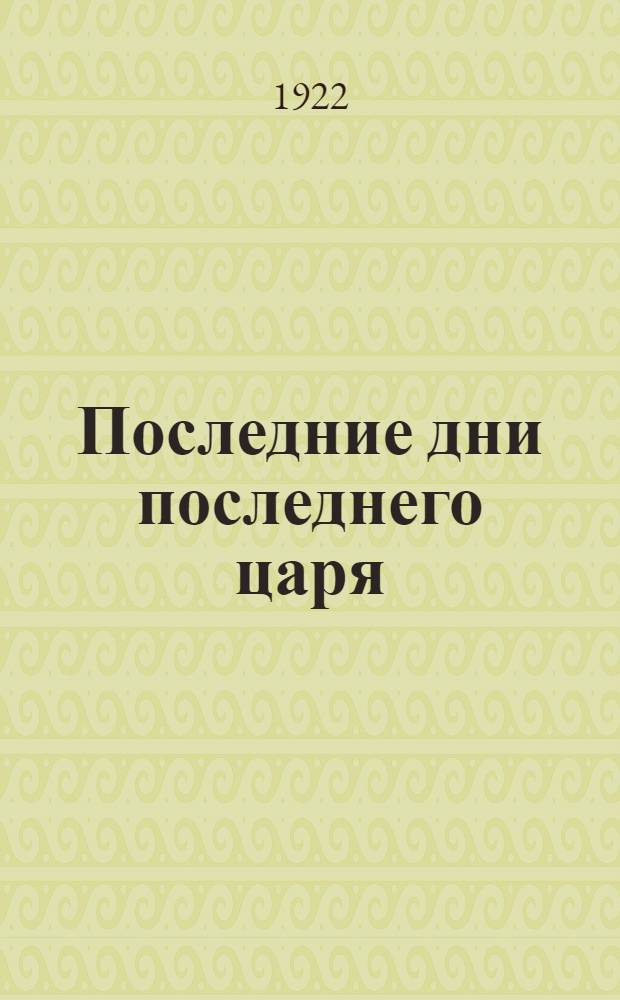 Последние дни последнего царя : О расстреле Николая II и его семьи