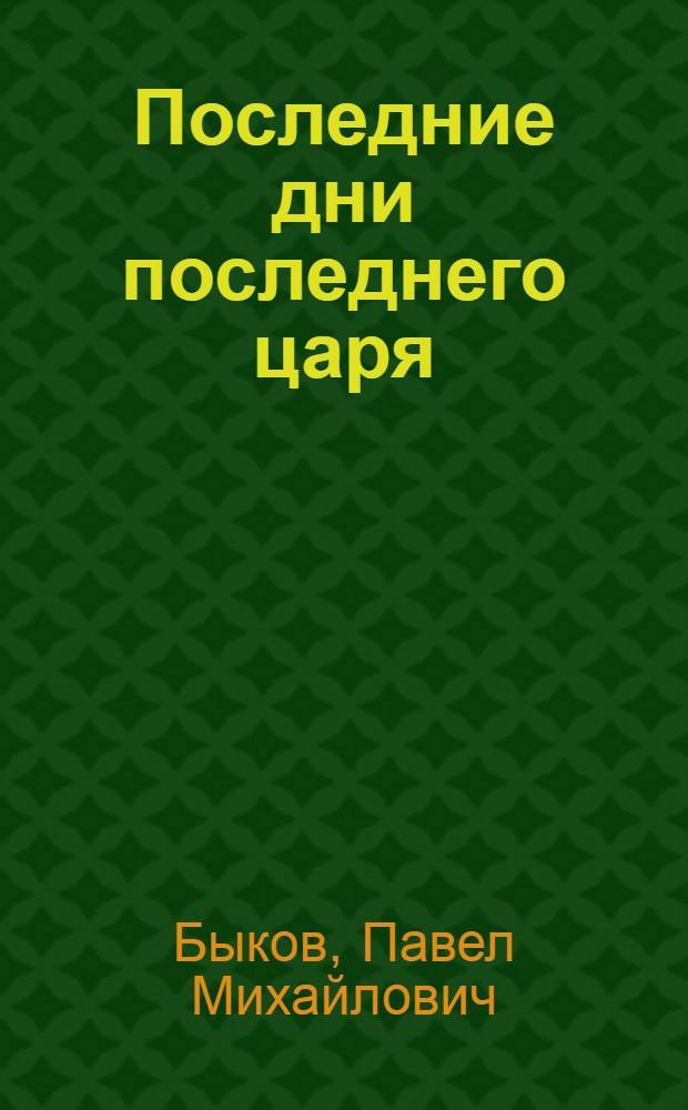 Последние дни последнего царя