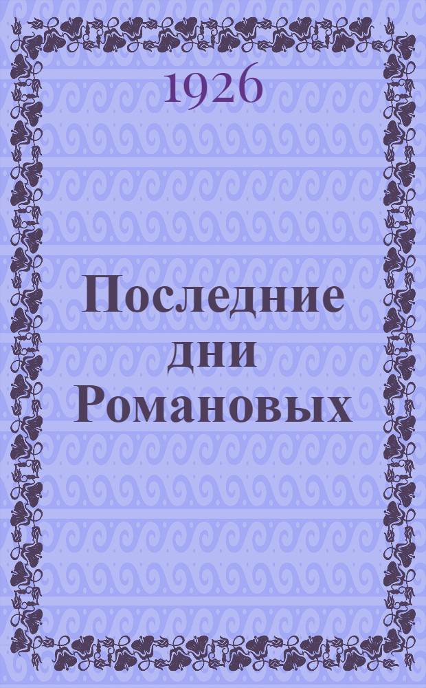 Последние дни Романовых