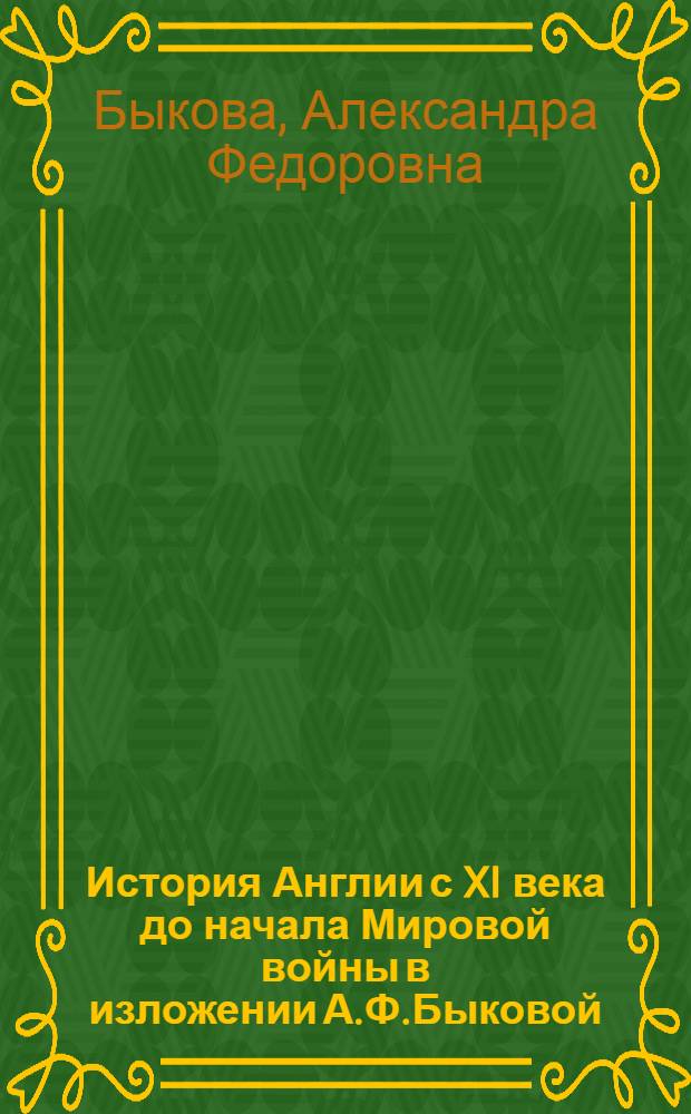 История Англии с XI века до начала Мировой войны в изложении А.Ф.Быковой