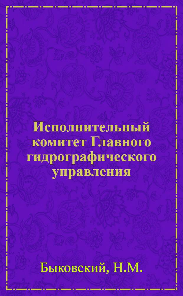 Исполнительный комитет Главного гидрографического управления : Март 1917 - авг. 1918