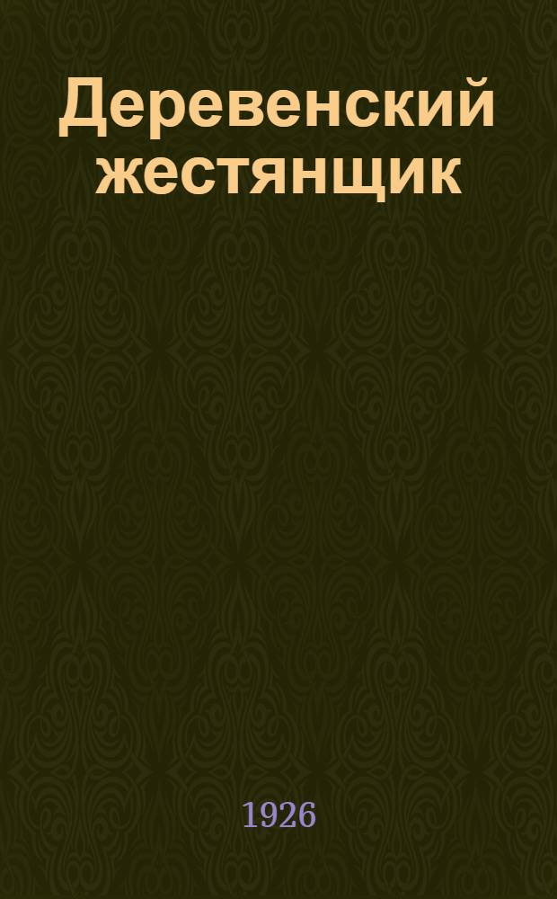 Деревенский жестянщик : Жестяные работы, лужение и паяние : С 8 рис