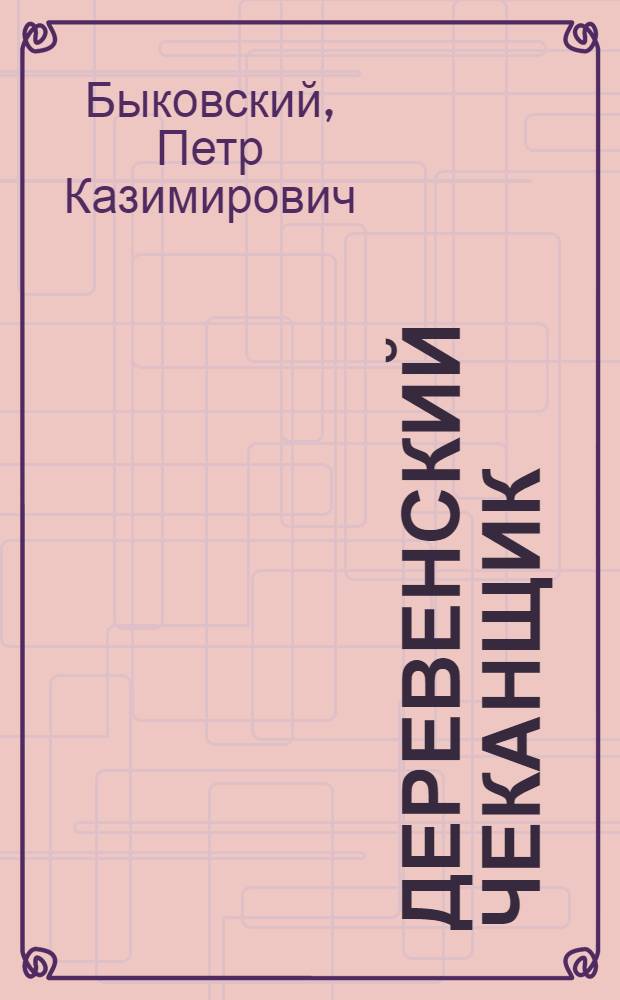 Деревенский чеканщик : Работы по железу, жести и меди : С 9 рис