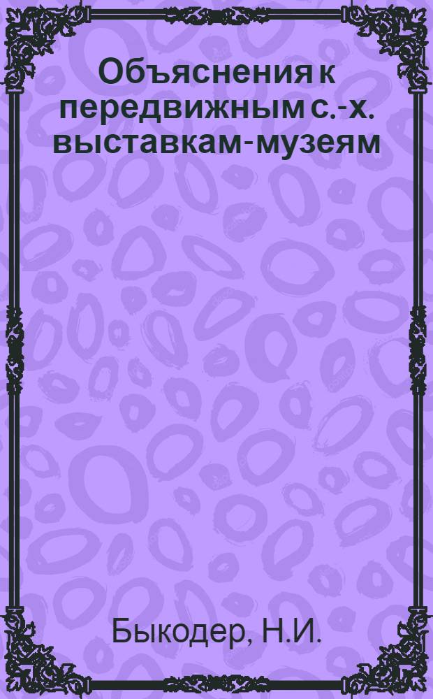 Объяснения к передвижным с.-х. выставкам-музеям