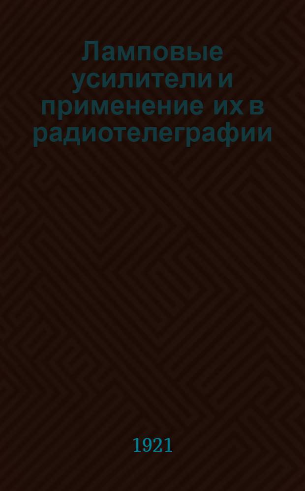 Ламповые усилители и применение их в радиотелеграфии