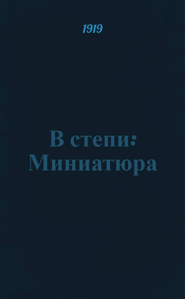 В степи : Миниатюра
