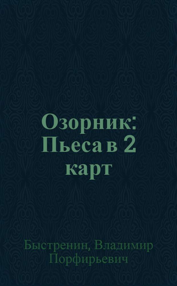 Озорник : Пьеса в 2 карт