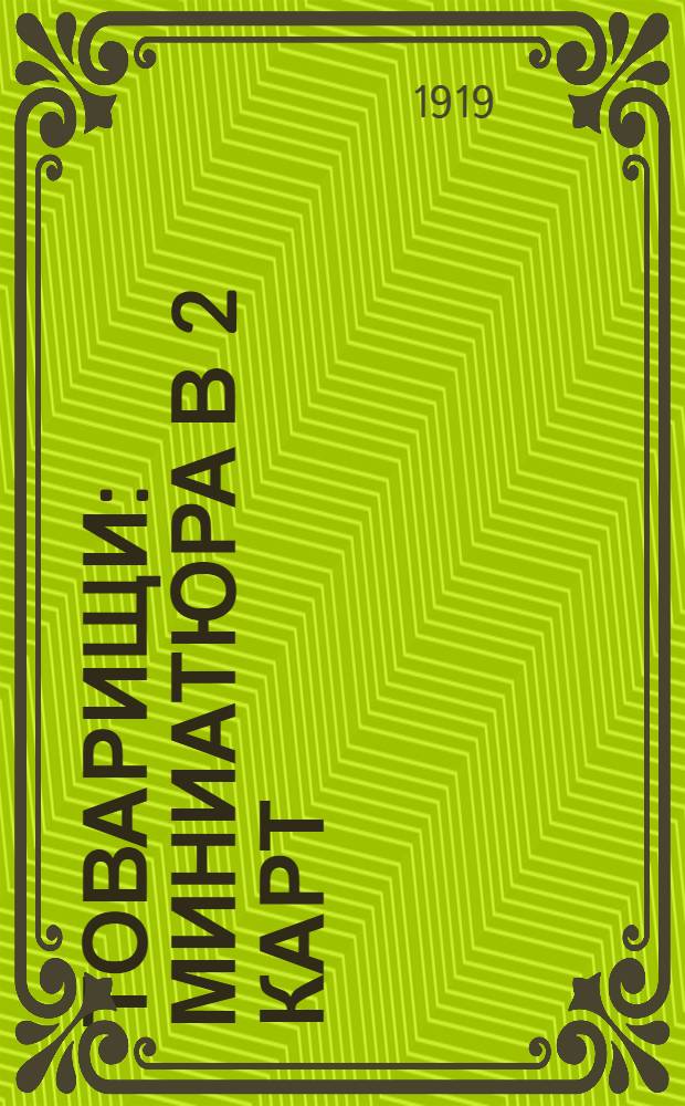 Товарищи : Миниатюра в 2 карт