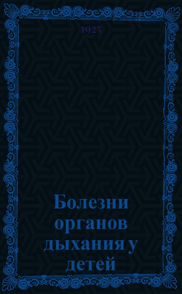 Болезни органов дыхания у детей : Практ. рук. для студентов и врачей