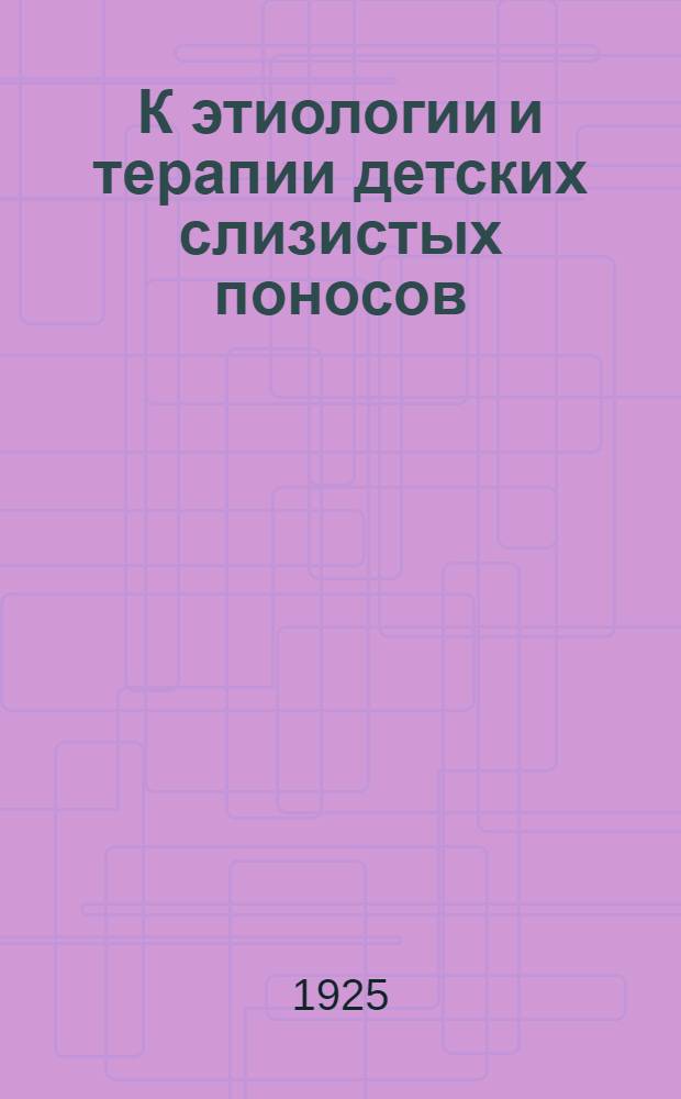 К этиологии и терапии детских слизистых поносов