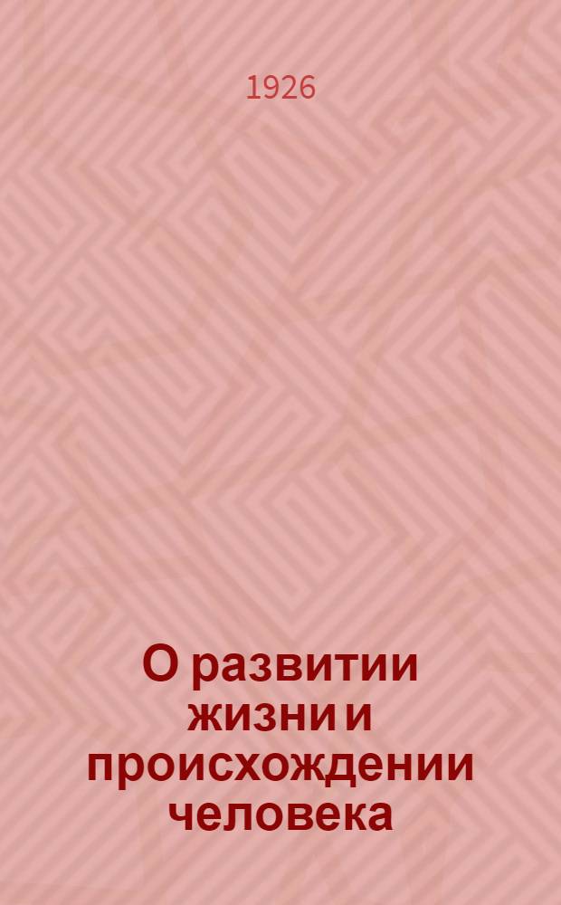 О развитии жизни и происхождении человека