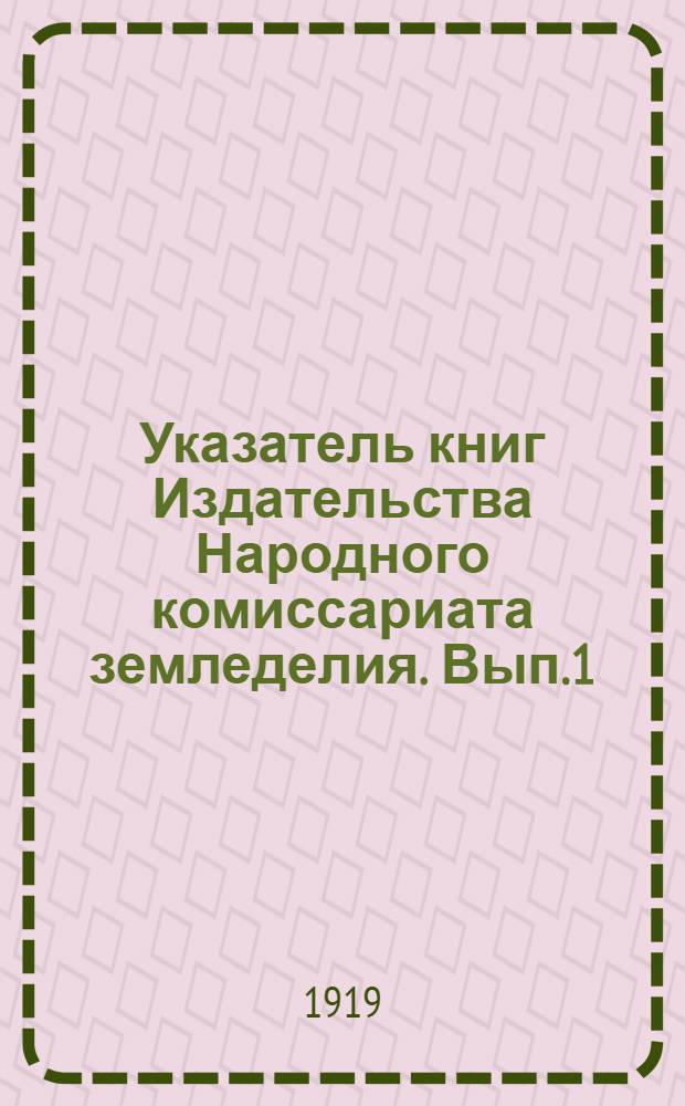 Указатель книг Издательства Народного комиссариата земледелия. [Вып.1]