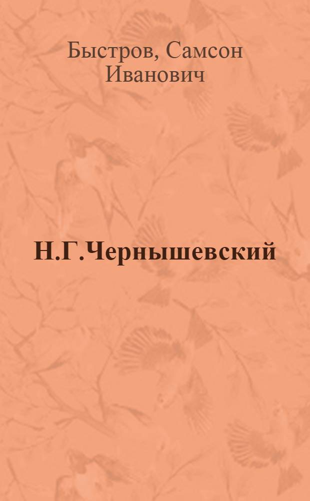 Н.Г.Чернышевский : Попул. биогр