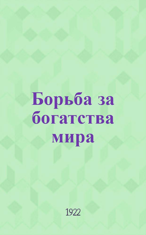 Борьба за богатства мира