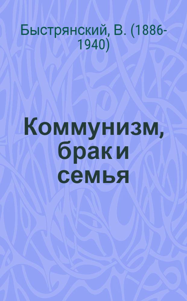 Коммунизм, брак и семья