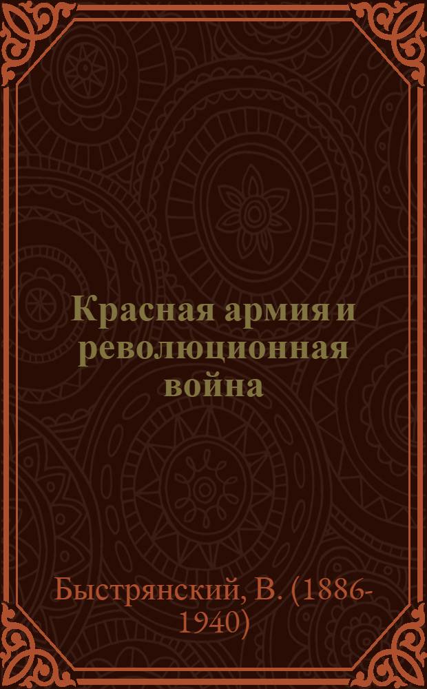 Красная армия и революционная война