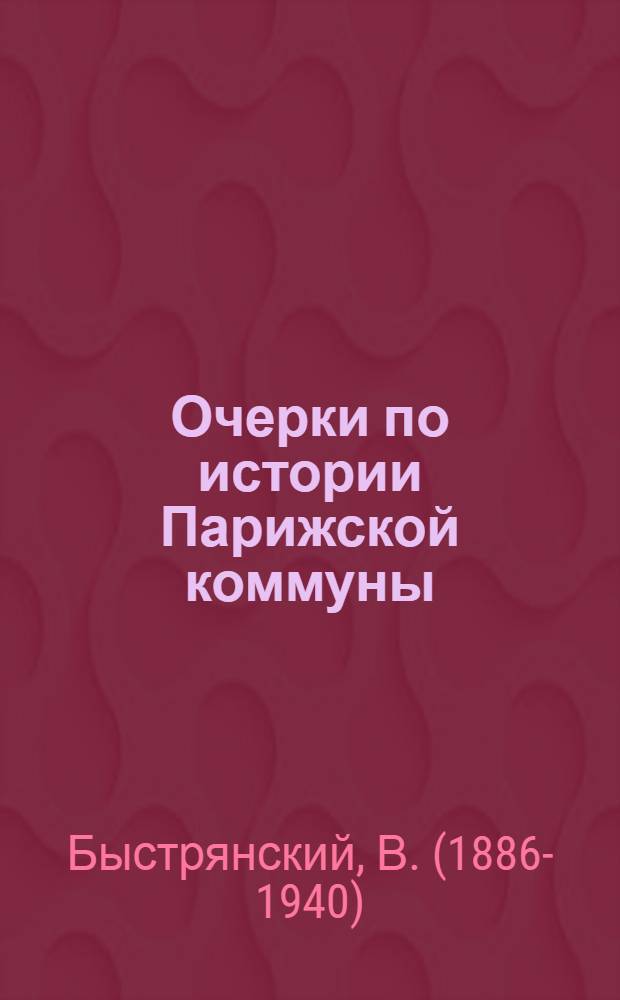 Очерки по истории Парижской коммуны (18 марта - 28 мая 1871)